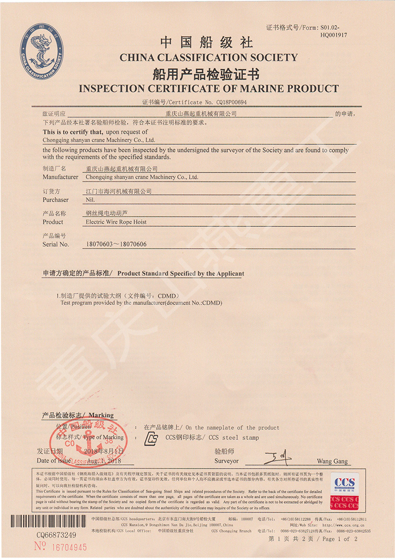 船用電動葫蘆產(chǎn)品檢驗證書